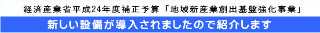 新しい設備が導入されましたので紹介します