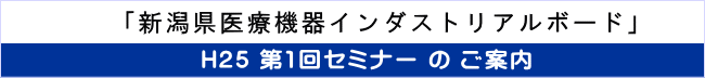 「新潟県医療機器インダストリアルボード」