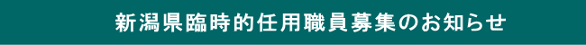 新潟県臨時的任用職員募集のお知らせ