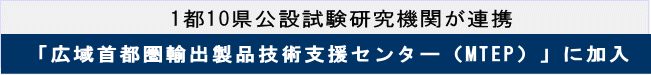 「広域首都圏輸出製品技術支援センター（MTEP）」に加入