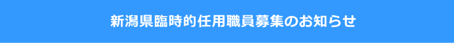 新潟県臨時的任用職員募集のお知らせ