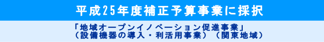 「地域オープンイノベーション促進事業」 （設備機器の導入・利活用事業）（関東地域）