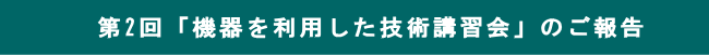 第2回「機器を利用した技術講習会」のご報告