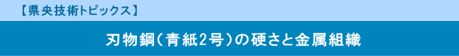 【県央技術トピックス】　