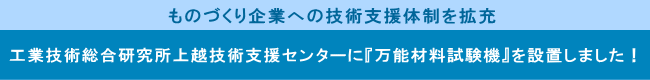 ものづくり企業への技術支援体制を拡充