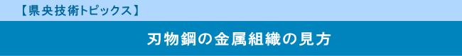 【県央技術トピックス】　