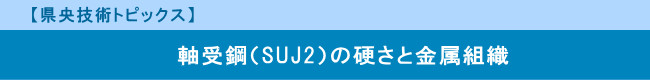 【県央技術トピックス】　