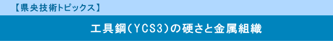 【県央技術トピックス】　