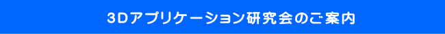 3Dアプリケーション研究会のご案内