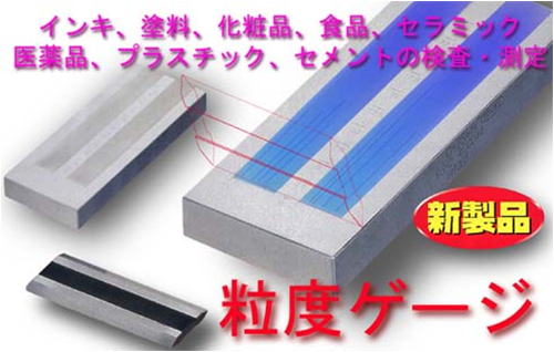 粒度ゲージ