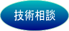 技術相談