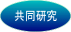共同研究