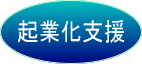 起業化支援
