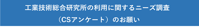 工業技術総合研究所に関するCSアンケート調査のお願い