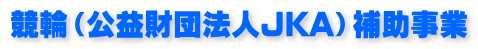 競輪（公益財団法人JKA）補助事業