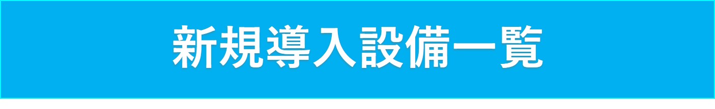 新規導入設備一覧