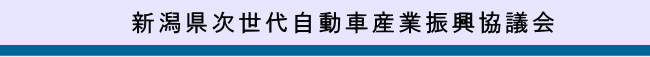 新潟県次世代自動車産業振興協議会