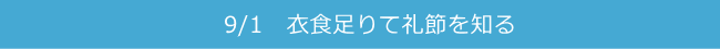 9/1　衣食足りて礼節を知る