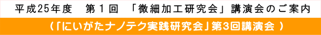 平成25年度　第１回 「微細加工研究会」講演会のご案内