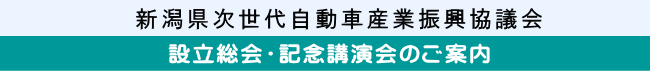 新潟県次世代自動車産業振興協議会