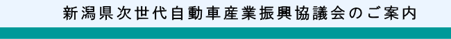 新潟県次世代自動車産業振興協議会のご案内