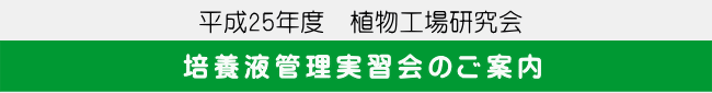 培養液管理実習会のご案内