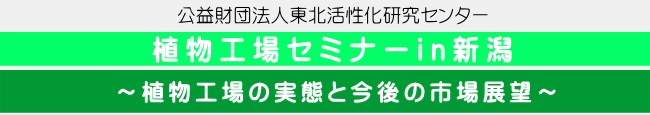 植物工場セミナーin新潟