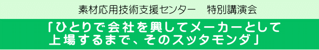 「ひとりで会社を興してメーカーとして 上場するまで、そのスッタモンダ」