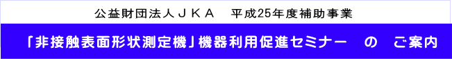「非接触表面形状測定機」機器利用促進セミナー　の　ご案内