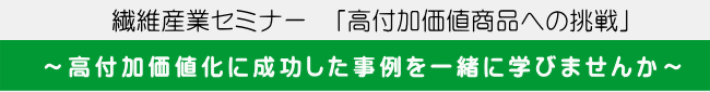 ～高付加価値化に成功した事例を一緒に学びませんか～