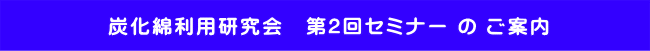 炭化綿利用研究会　第2回セミナー の ご案内