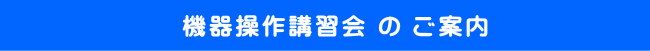 機器操作講習会 の ご案内