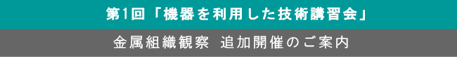 金属組織観察 追加開催のご案内