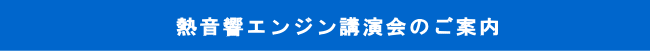 熱音響エンジン講演会のご案内