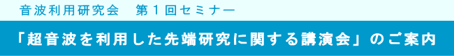 音波利用研究会　第１回セミナー