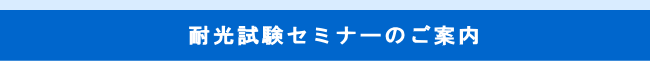 耐光試験セミナーのご案内