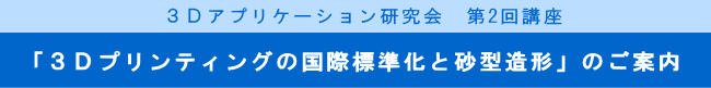 ３Ｄアプリケーション研究会　第2回講座