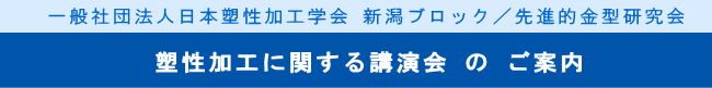 一般社団法人日本塑性加工学会 新潟ブロック／先進的金型研究会