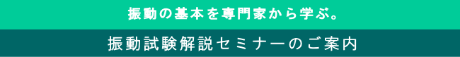 振動試験解説セミナーのご案内