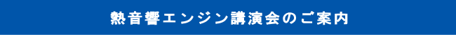 熱音響エンジン講演会のご案内