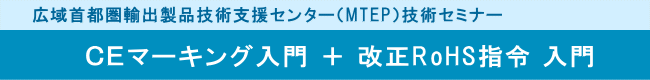 広域首都圏輸出製品技術支援センター（MTEP）技術セミナー