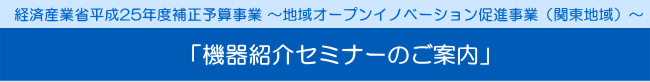 経済産業省平成25年度補正予算事業 ～地域オープンイノベーション促進事業（関東地域）～