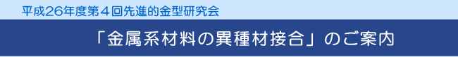 平成26年度第４回先進的金型研究会