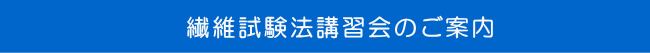 繊維試験法講習会のご案内