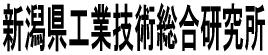 新潟県工業技術総合研究所