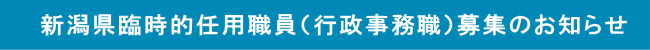 新潟県臨時的任用職員（行政事務職）募集のお知らせ