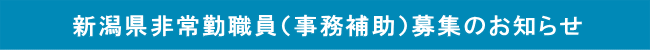 新潟県非常勤職員（事務補助）募集のお知らせ