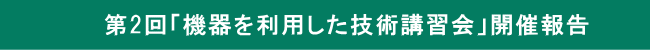 第2回「機器を利用した技術講習会」開催報告