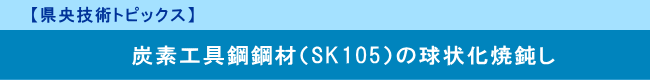 【県央技術トピックス】　