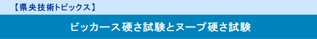 【県央技術トピックス】　